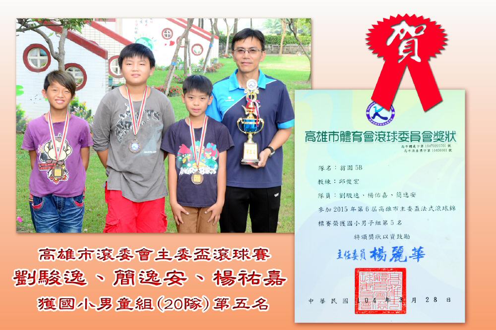 104.3.28高市主委盃滾球賽國小男童組-滾球5.jpg